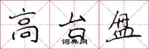 侯登峰高台盘楷书怎么写