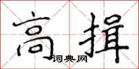 侯登峰高揖楷书怎么写