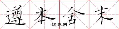 黄华生遵本舍末楷书怎么写