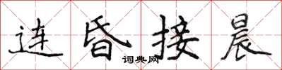 侯登峰连昏接晨楷书怎么写
