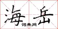 侯登峰海岳楷书怎么写