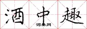 侯登峰酒中趣楷书怎么写