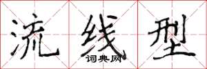 侯登峰流线型楷书怎么写