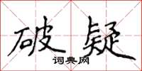 侯登峰破疑楷书怎么写