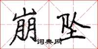 侯登峰崩坠楷书怎么写