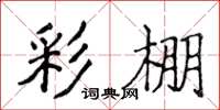 侯登峰彩棚楷书怎么写