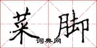 侯登峰菜脚楷书怎么写