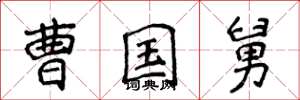 侯登峰曹国舅楷书怎么写