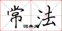 侯登峰常法楷书怎么写
