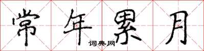 侯登峰常年累月楷书怎么写