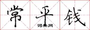 侯登峰常平钱楷书怎么写