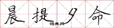 侯登峰晨提夕命楷书怎么写