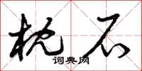 曾庆福枕石草书怎么写