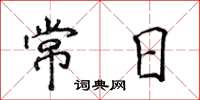 侯登峰常日楷书怎么写