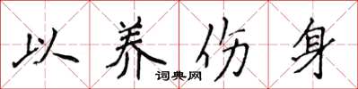 侯登峰以养伤身楷书怎么写