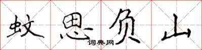 侯登峰蚊思负山楷书怎么写