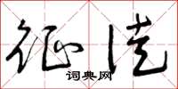 曾庆福征徒草书怎么写