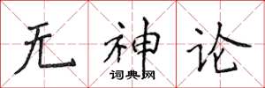 侯登峰无神论楷书怎么写