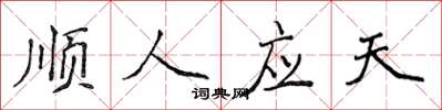 侯登峰顺人应天楷书怎么写