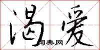 钱沛云渴爱行书怎么写