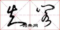 曾庆福知阁草书怎么写