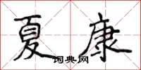 侯登峰夏康楷书怎么写