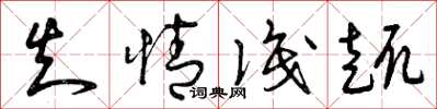 曾庆福知情识趣草书怎么写
