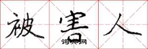 侯登峰被害人楷书怎么写
