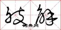 曾庆福肢解草书怎么写