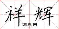侯登峰祥辉楷书怎么写
