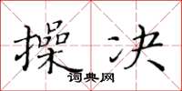 黄华生操决楷书怎么写