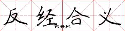 侯登峰反经合义楷书怎么写