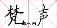 侯登峰梵声楷书怎么写