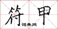侯登峰符甲楷书怎么写