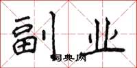 侯登峰副业楷书怎么写
