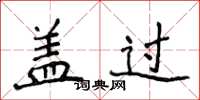 侯登峰盖过楷书怎么写