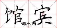 侯登峰馆宾楷书怎么写
