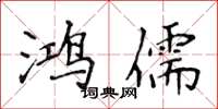 侯登峰鸿儒楷书怎么写