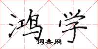 侯登峰鸿学楷书怎么写