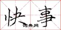 侯登峰快事楷书怎么写