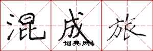 侯登峰混成旅楷书怎么写