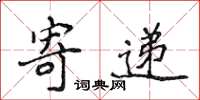侯登峰寄递楷书怎么写