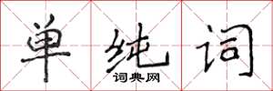 侯登峰单纯词楷书怎么写