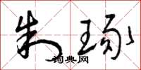 曾庆福制琢草书怎么写