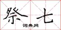 侯登峰祭七楷书怎么写
