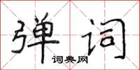 侯登峰弹词楷书怎么写