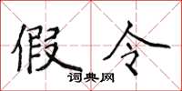 侯登峰假令楷书怎么写