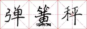 侯登峰弹簧秤楷书怎么写