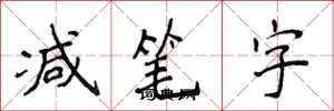 侯登峰减笔字楷书怎么写