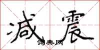 侯登峰减震楷书怎么写